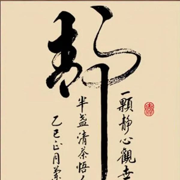 静心