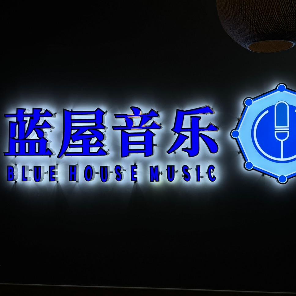 王先生@蓝屋音乐