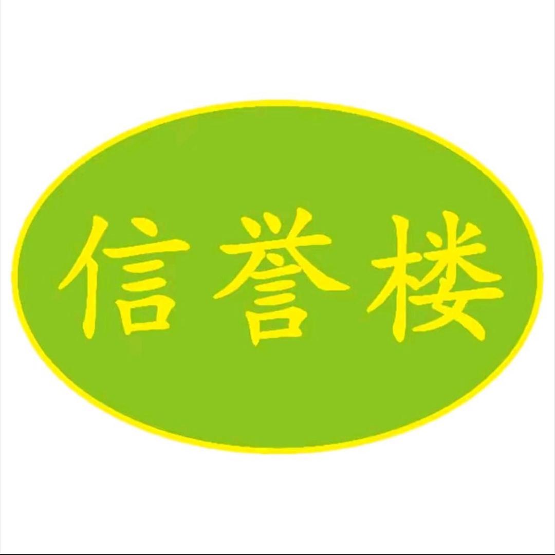 信誉楼电器商品直播号