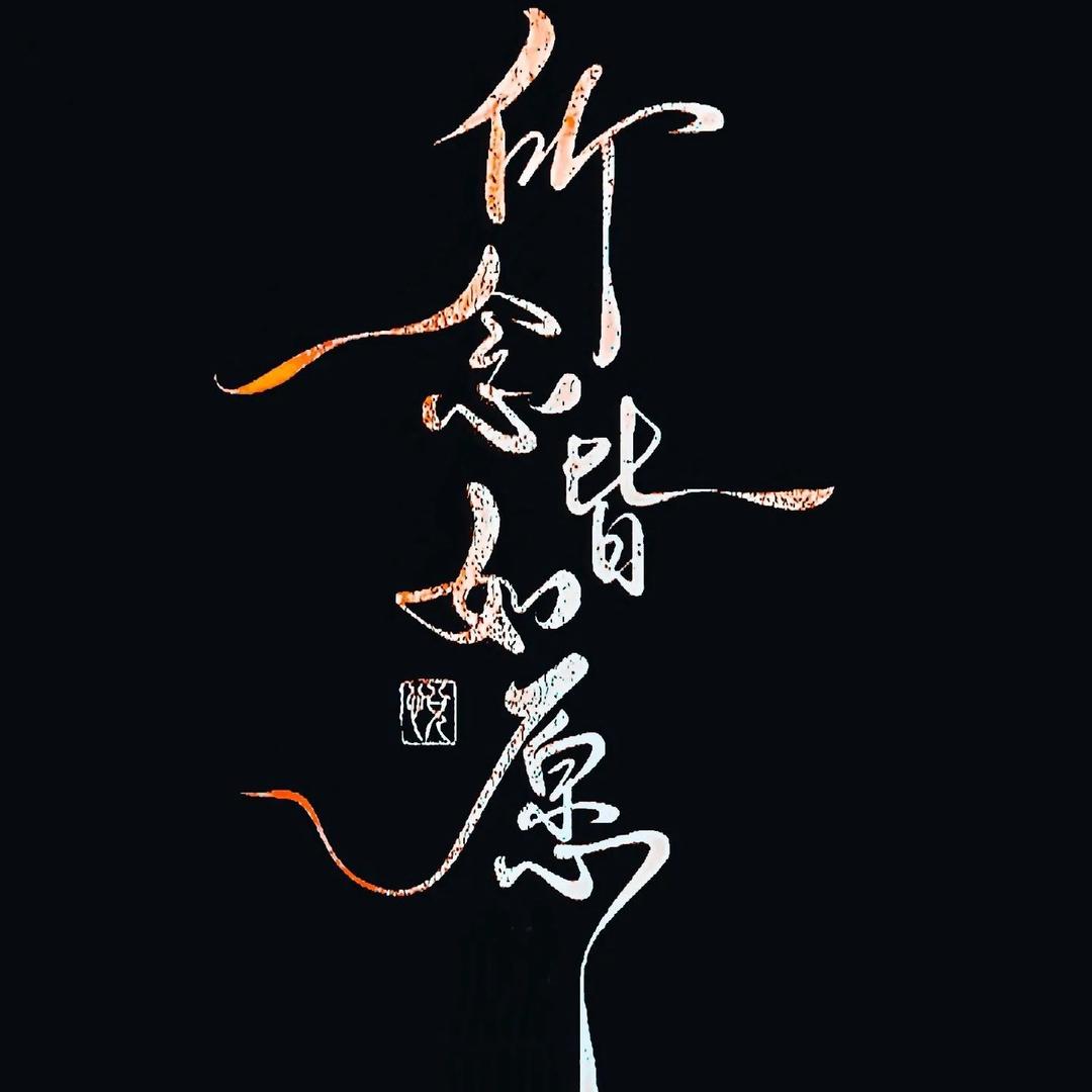 倔犟捌零