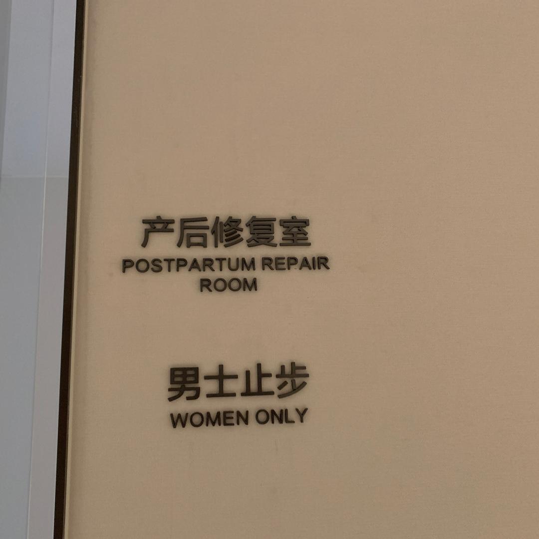 长九月子中心~康康