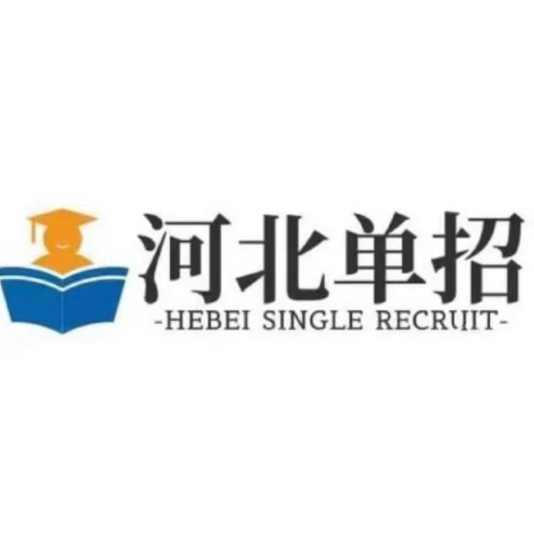 河北单招李老师