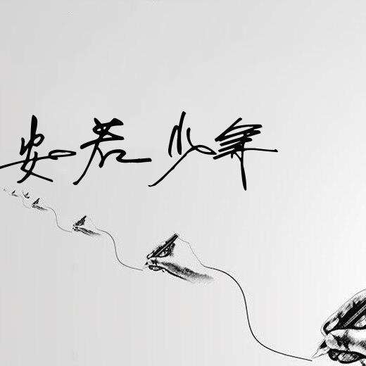 安若少年