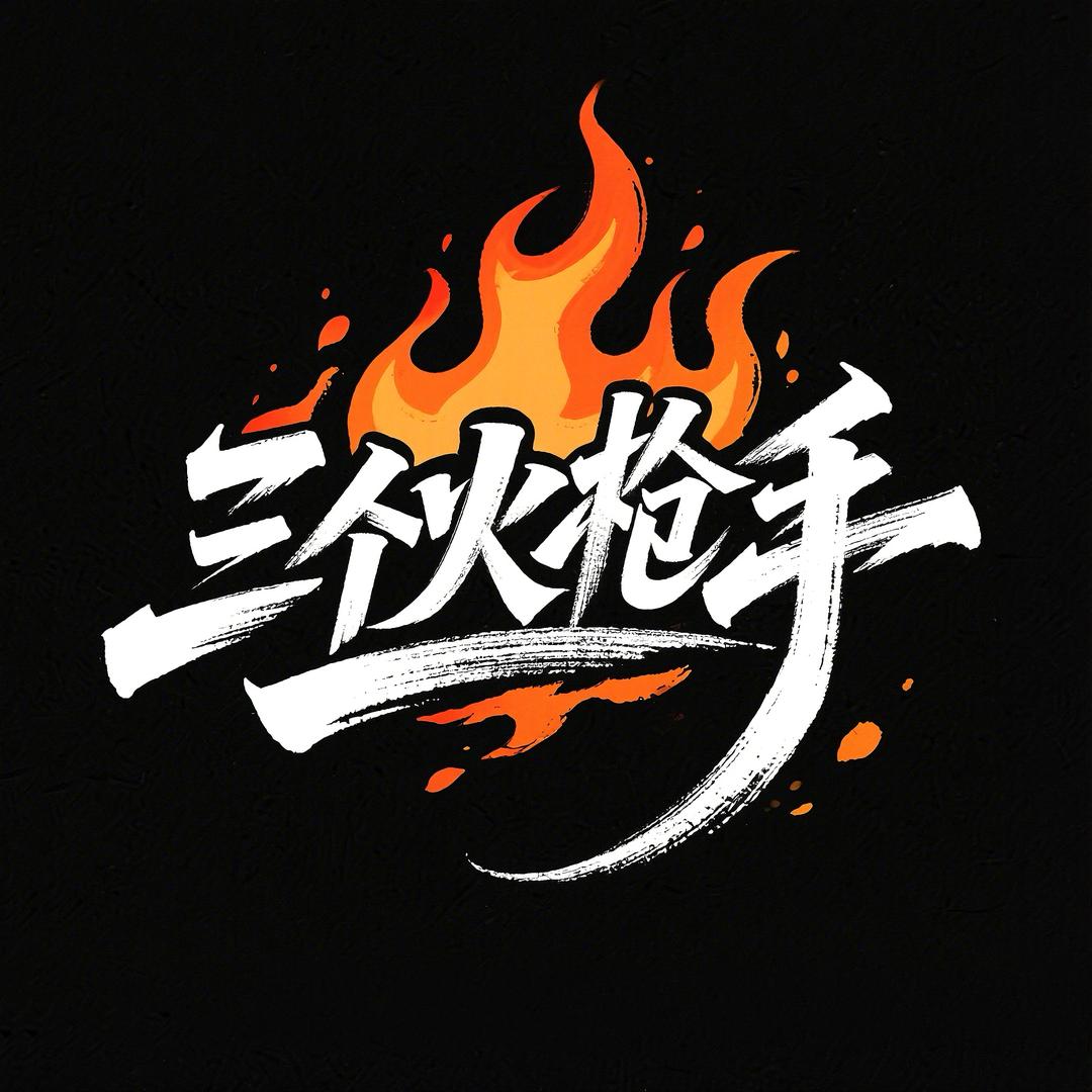 三个火枪手