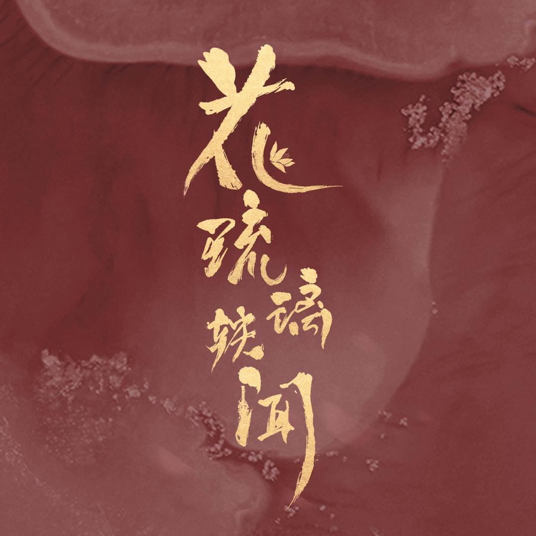 花琉璃轶闻