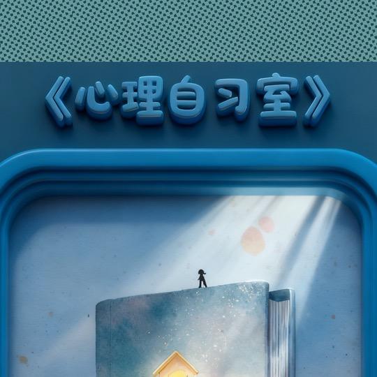 心理自习室