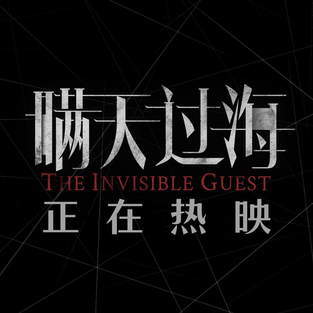 电影《瞒天过海》
