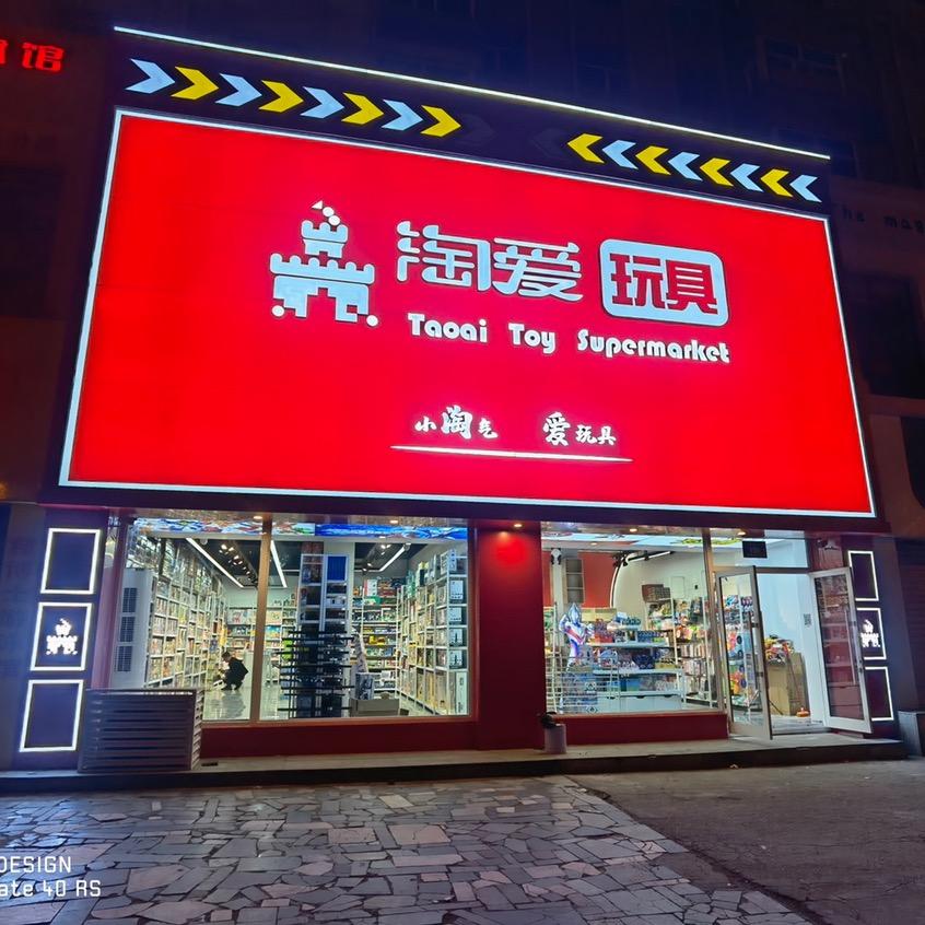 淘爱玩具 潮玩供应