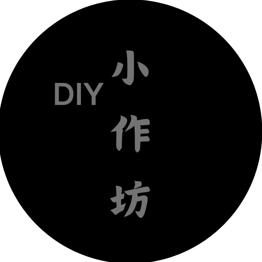 DIY小作坊