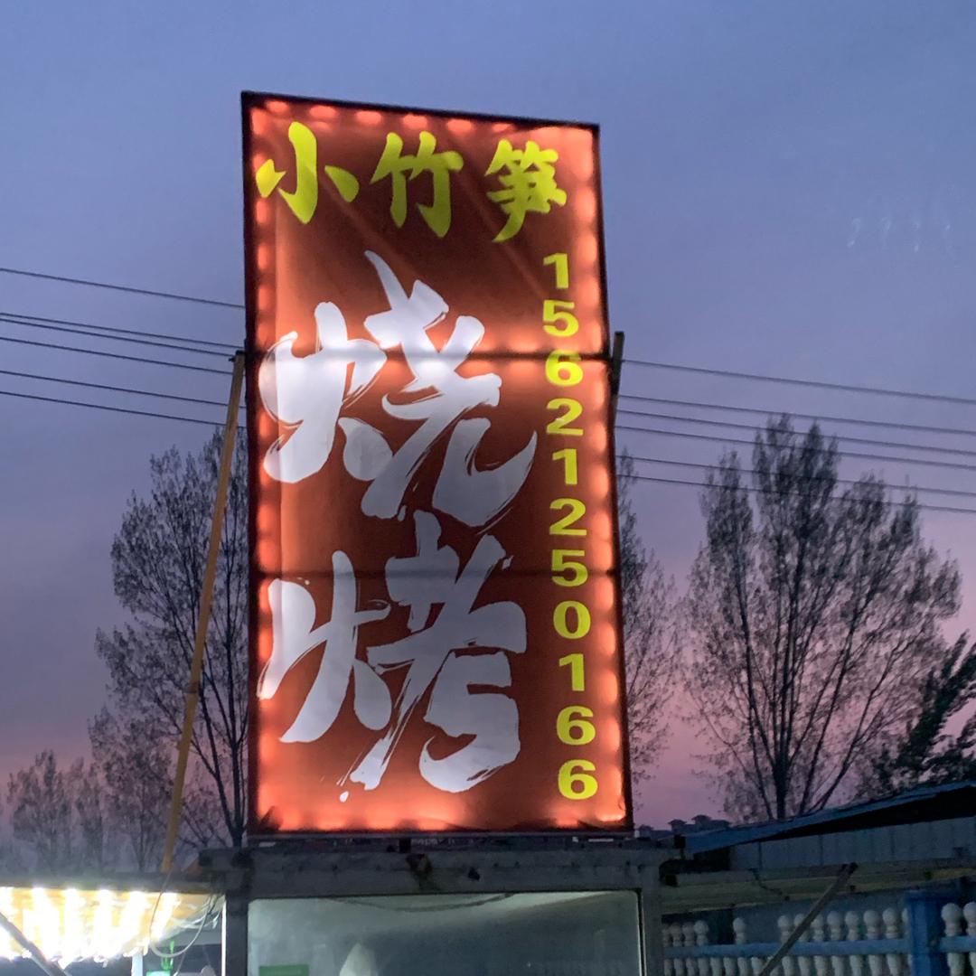 @小竹笋烧烤@阿辉花甲粉