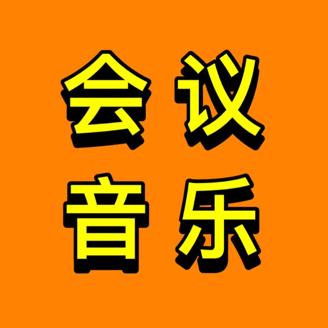 会议音乐