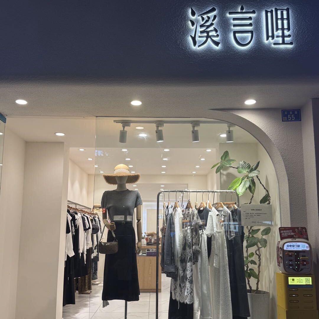 溪言哩贝森店