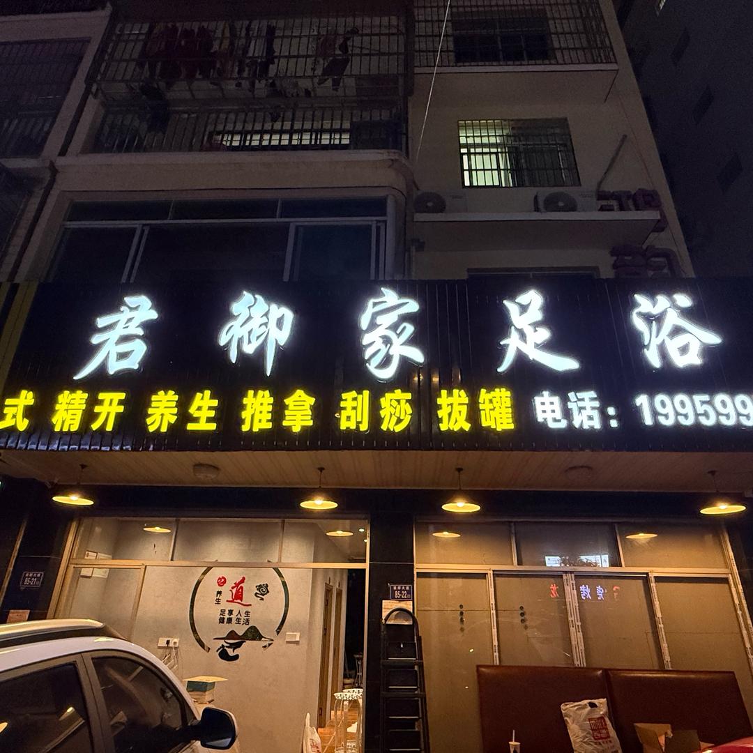 君御家足（创亿KTV对面）