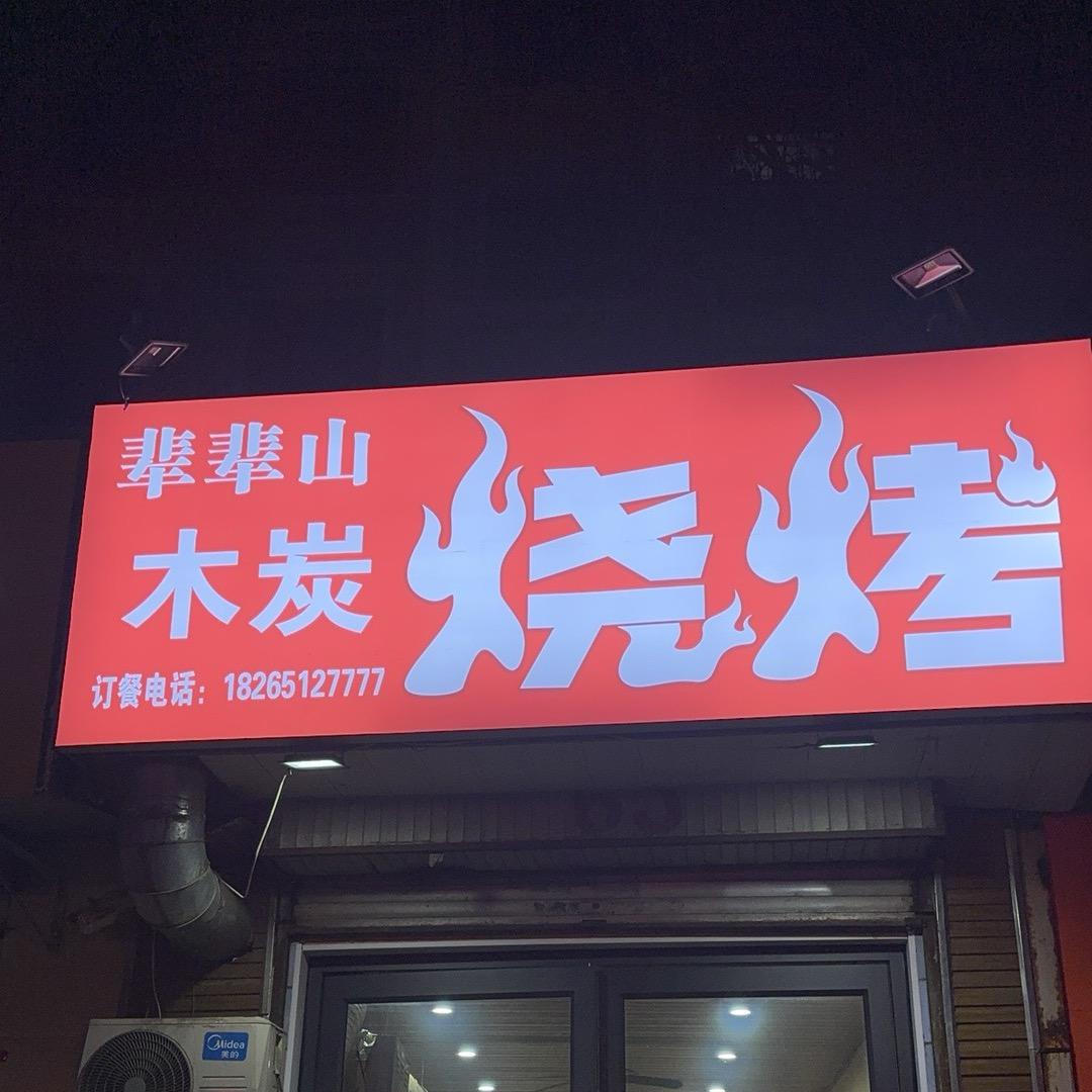 临沂辈辈山食品饮料有限公司