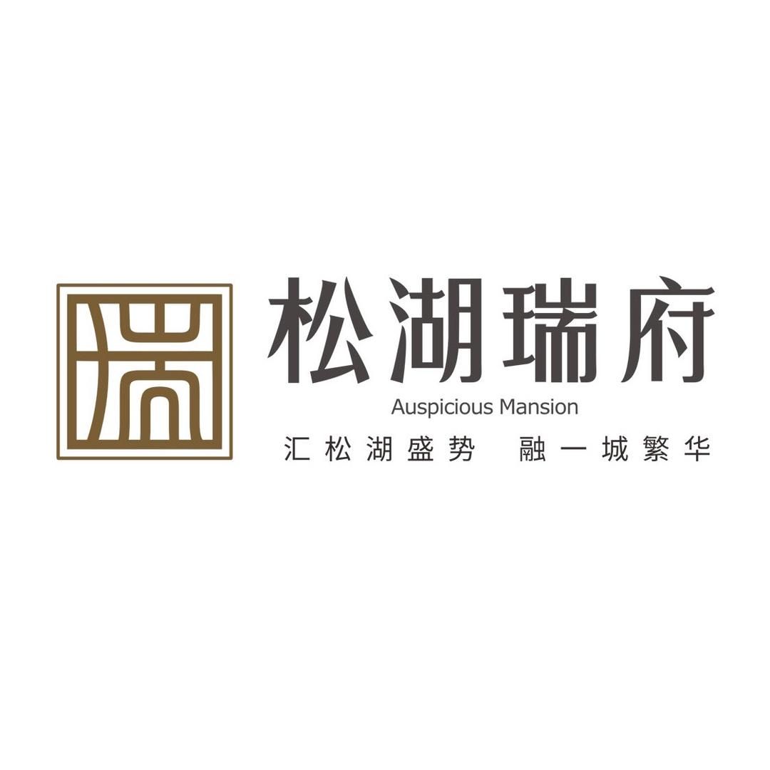 松湖瑞府-东莞市锦裕实业投资有限公司