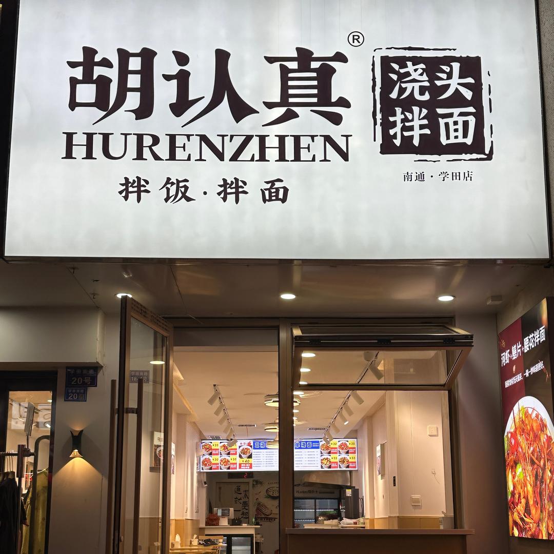胡认真浇头拌面(南通总店)