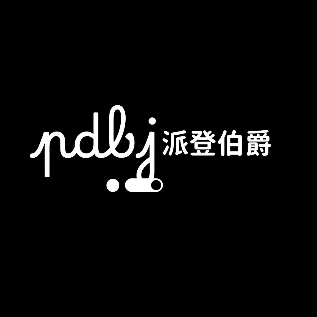派登伯爵包包