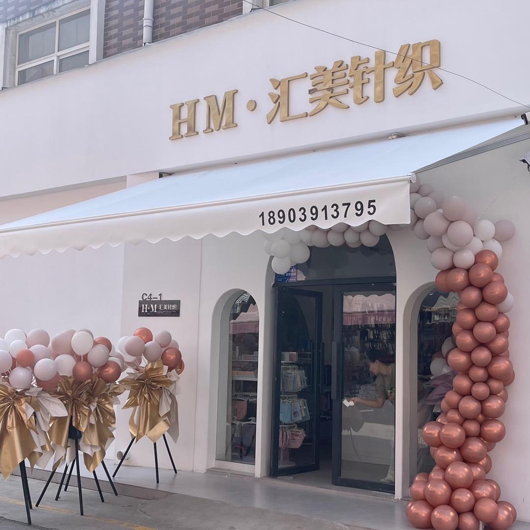 汇美针织批发仓