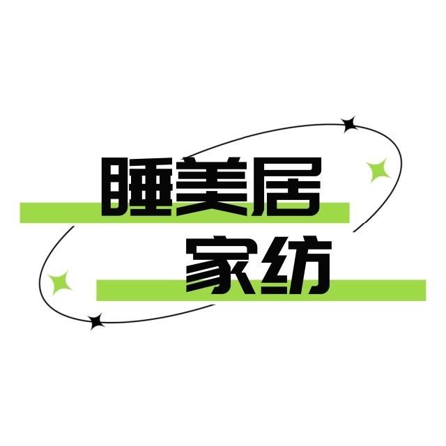 南通睡美居家纺有限公司