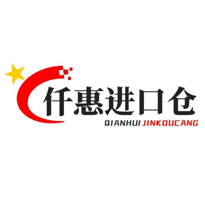 仟惠进口仓