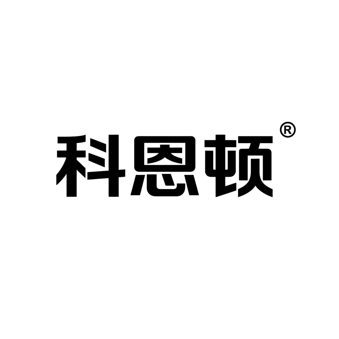 科恩顿有限内衣专卖店