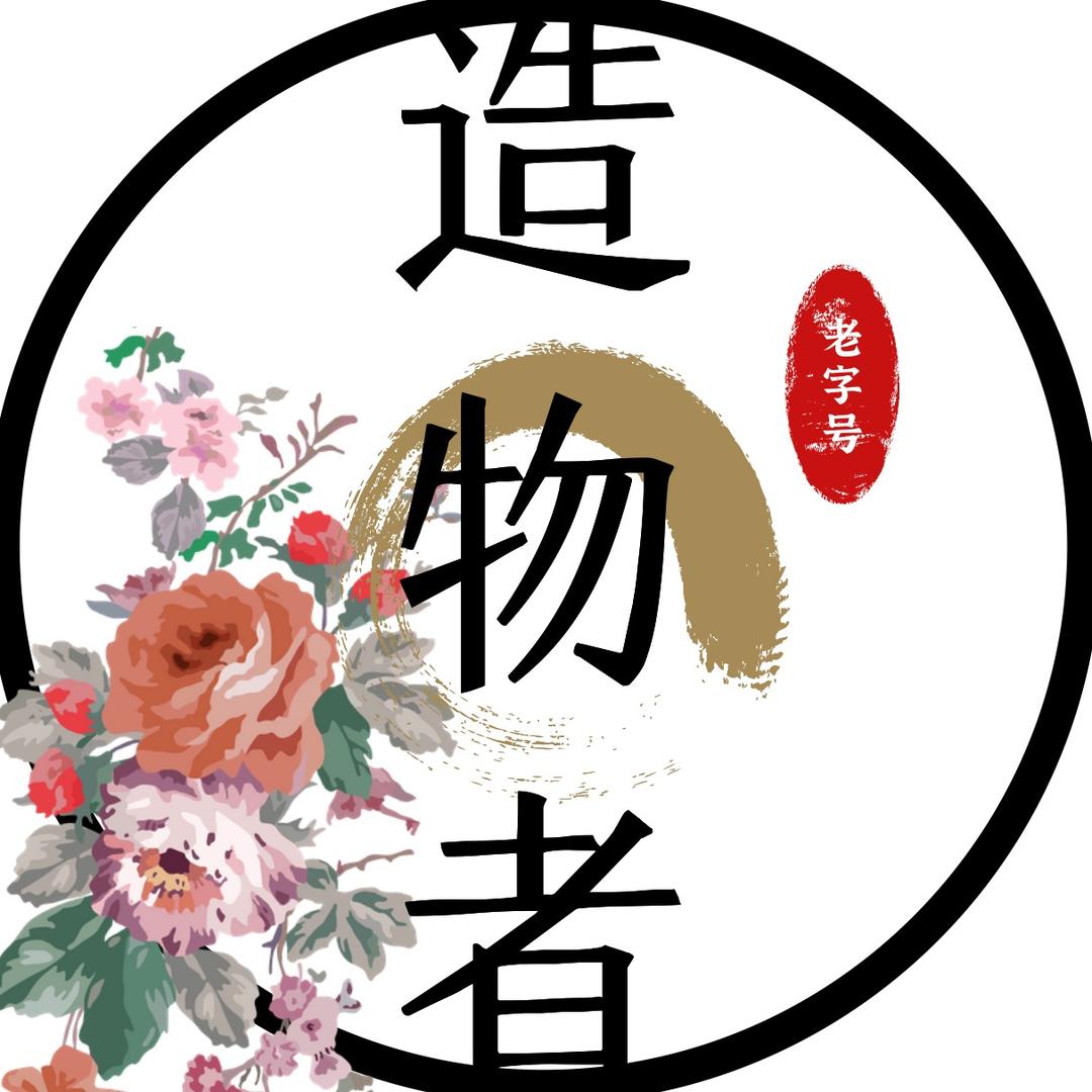 造物者
