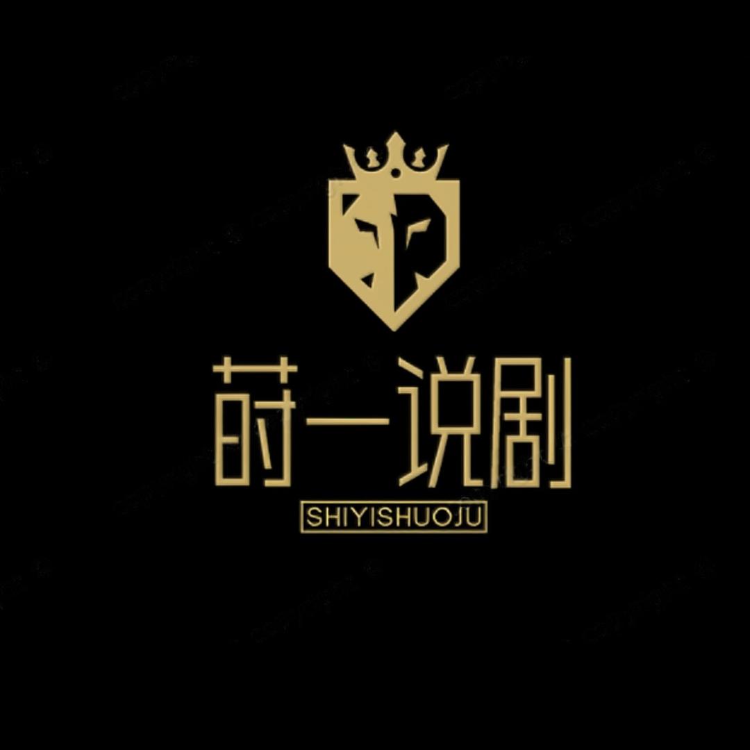 莳一说剧