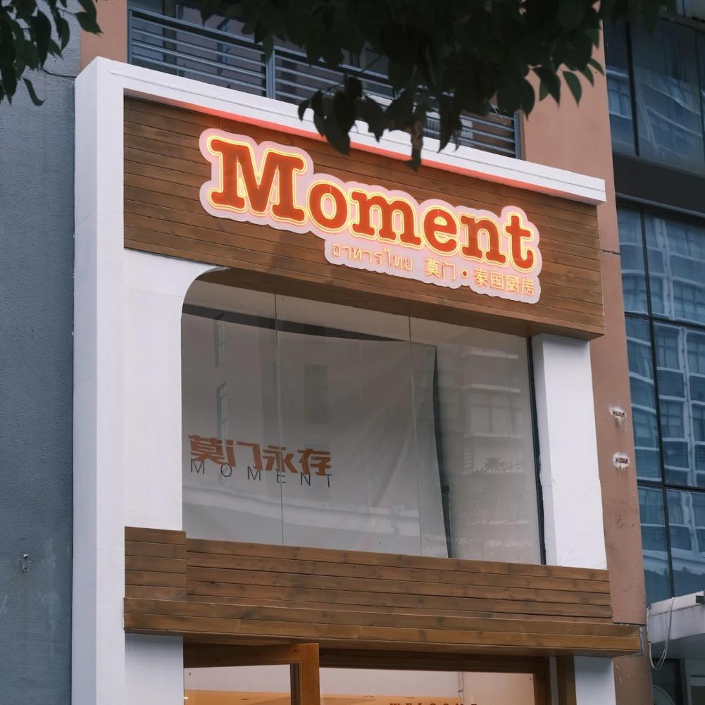 莫门·泰国厨房Moment官方号