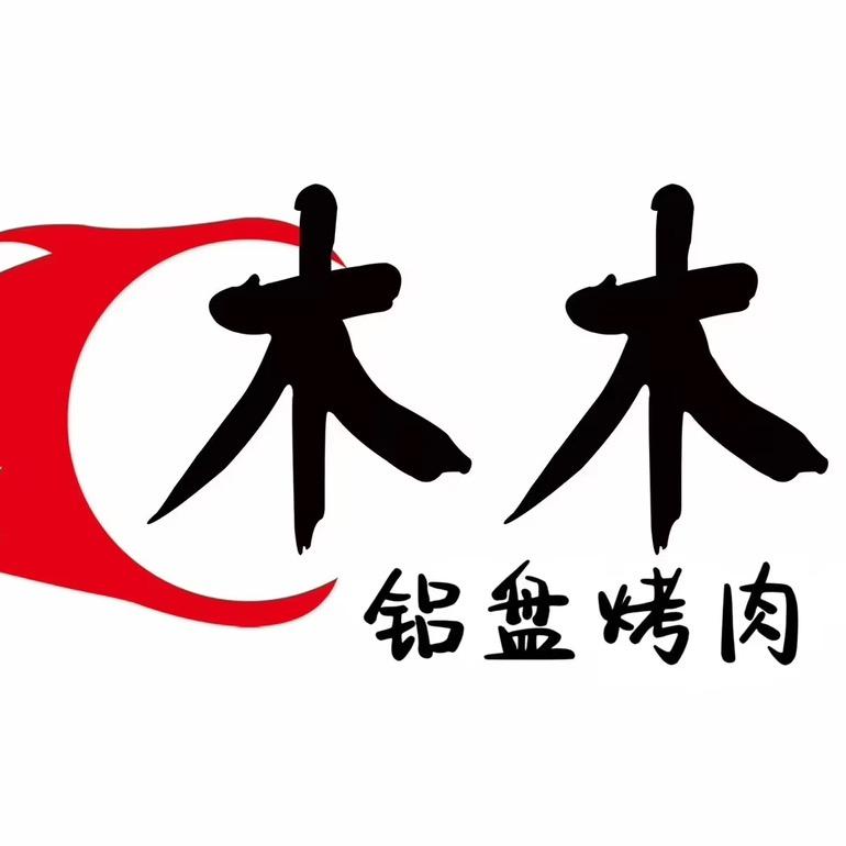 木木铝盘烤肉