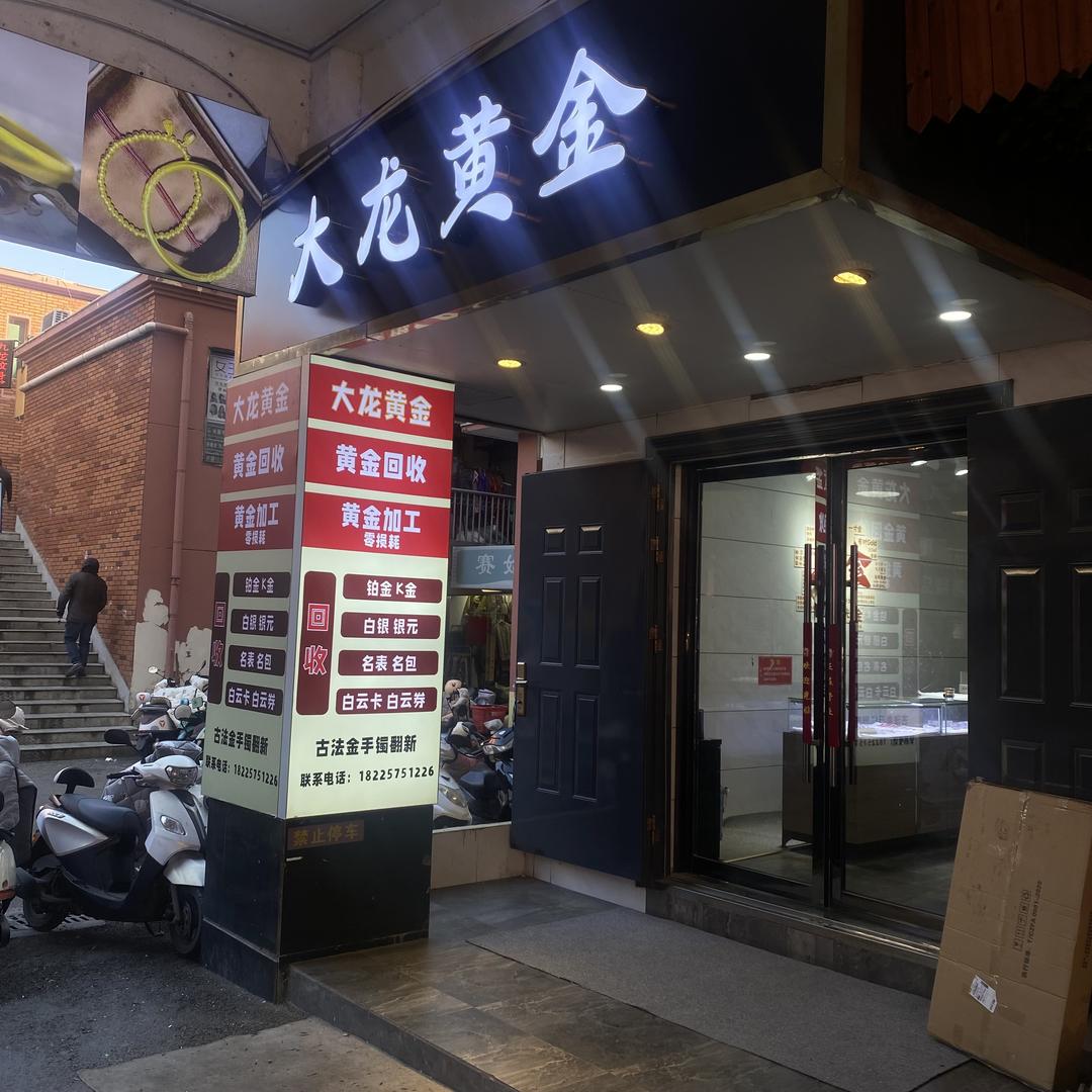滁州大龙黄金打金店香港城