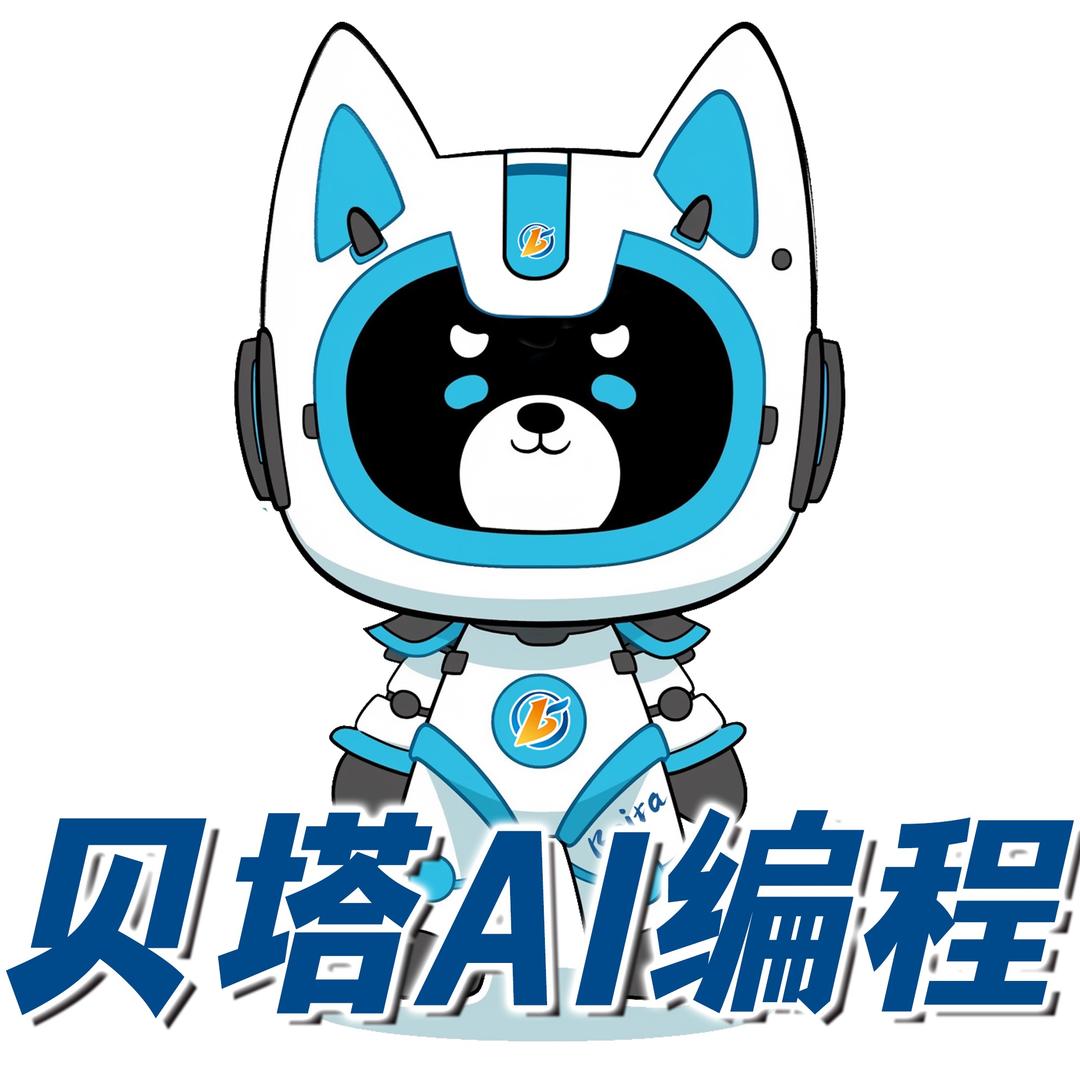 营口贝塔AI编程