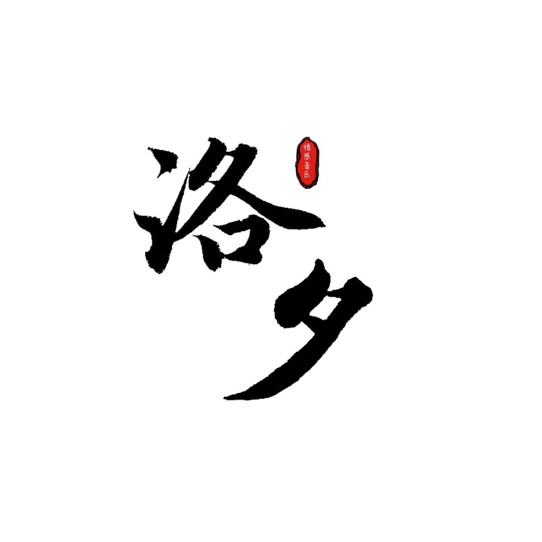 洛夕 I  LX