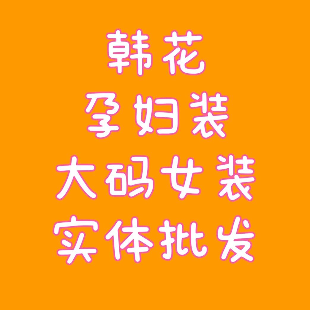 新螺蛳湾一期孕妇装批发