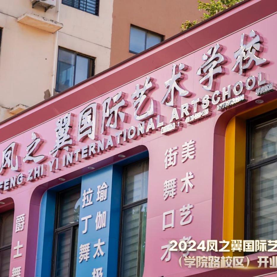 凤之翼国际舞蹈学校(睢阳店)