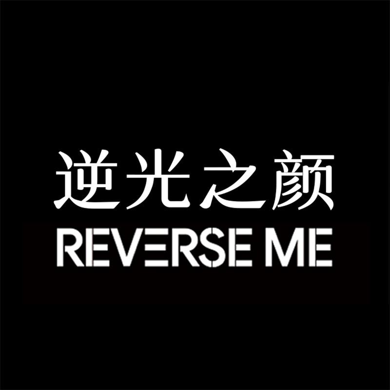 逆光之颜 REVERSEME