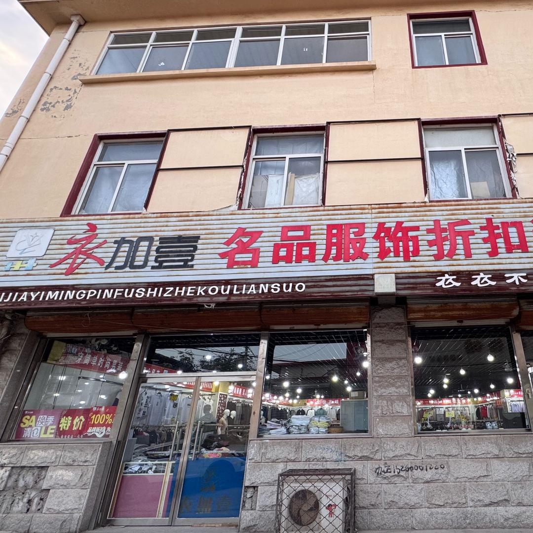 任丘衣加壹品牌折扣店
