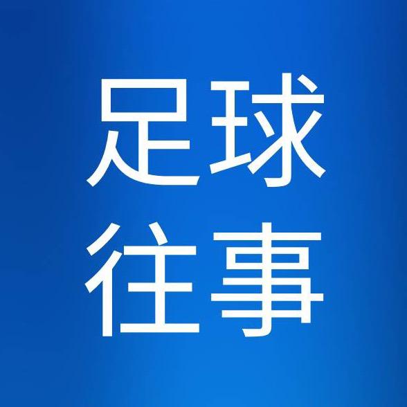 足球人物往事