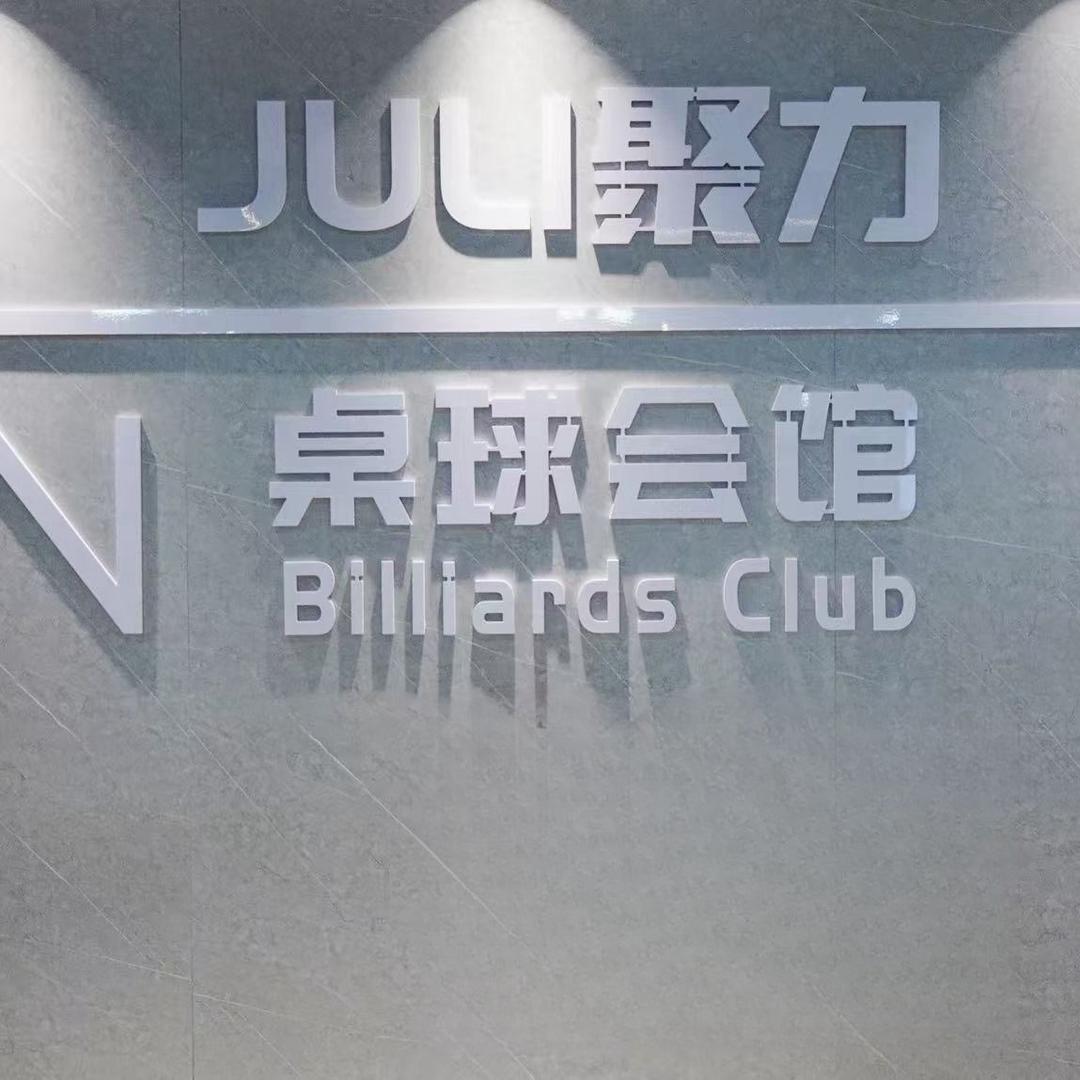 聚力台球会所