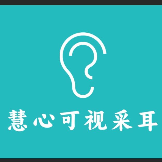 慧心可视采耳
