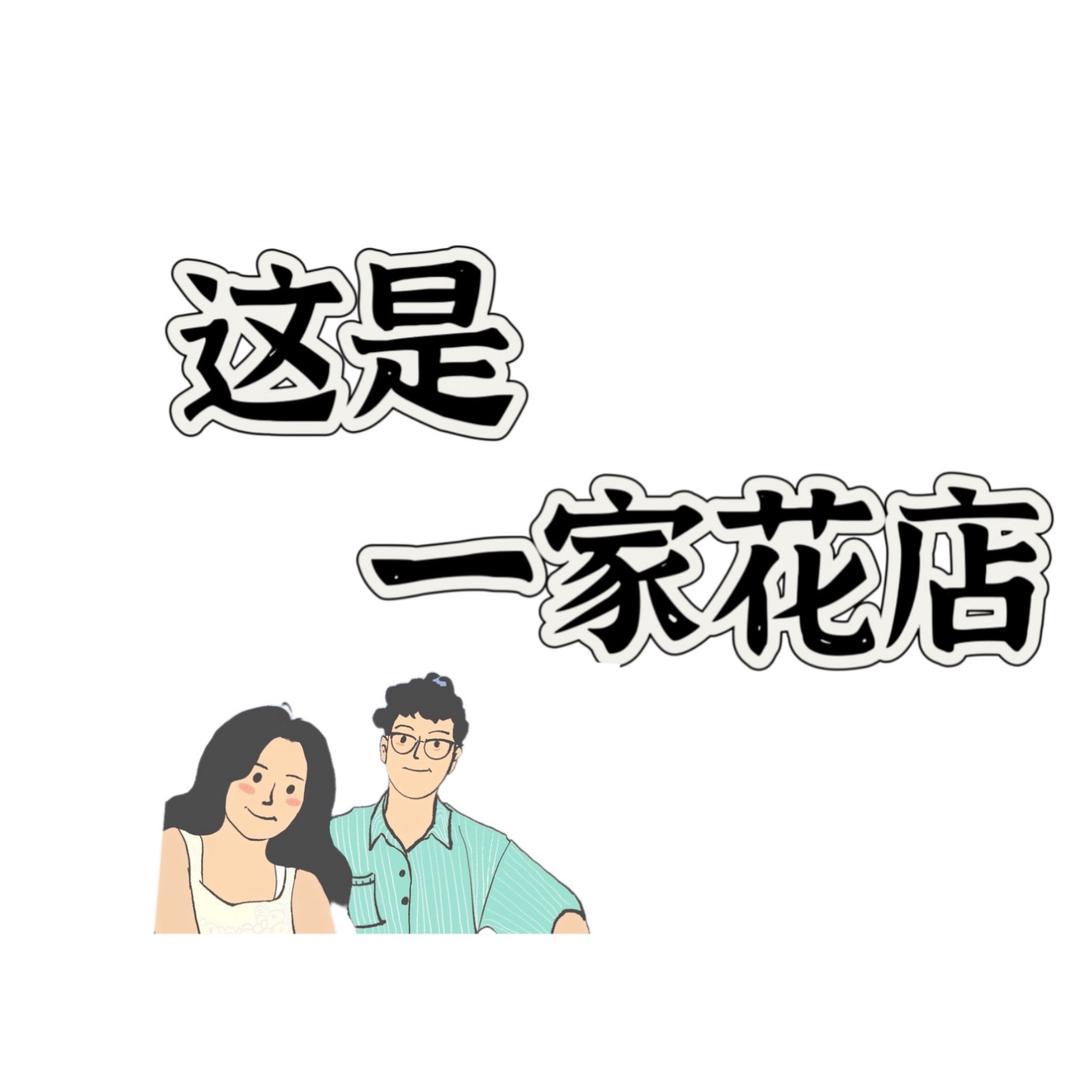 这是一家花店