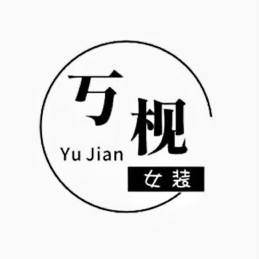 丂枧(YuJian)羊绒羊毛工厂店