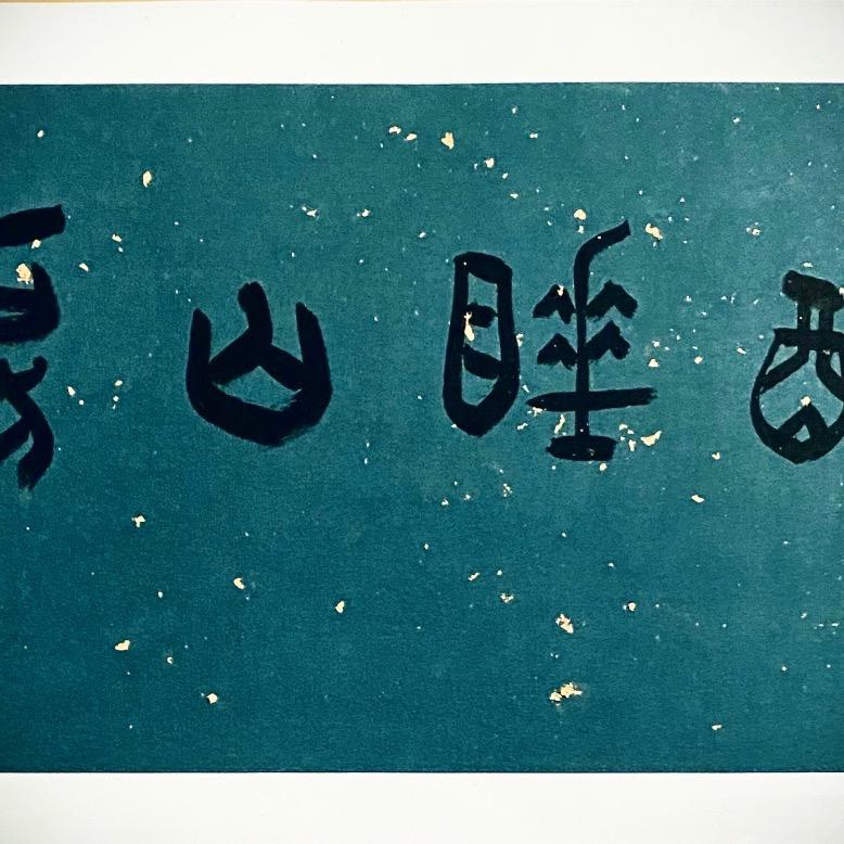 酣睡山房 李圣