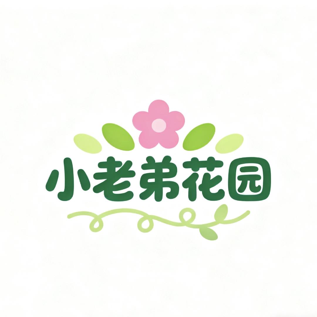 小老弟花园