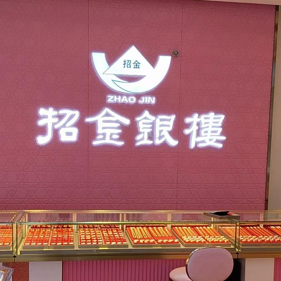 施甸招金银楼