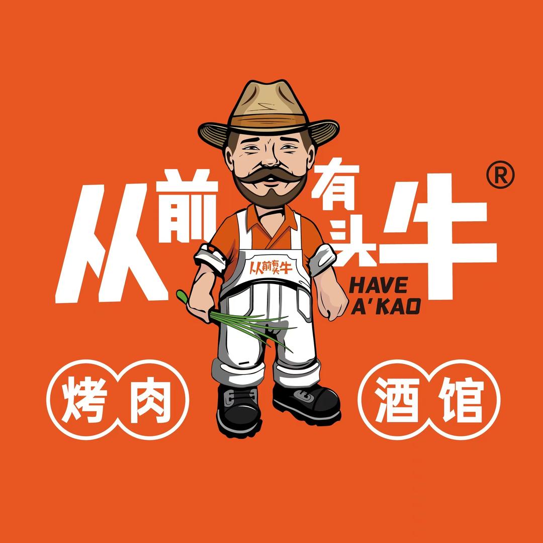 从前有头牛·烤肉酒馆（芮城店）
