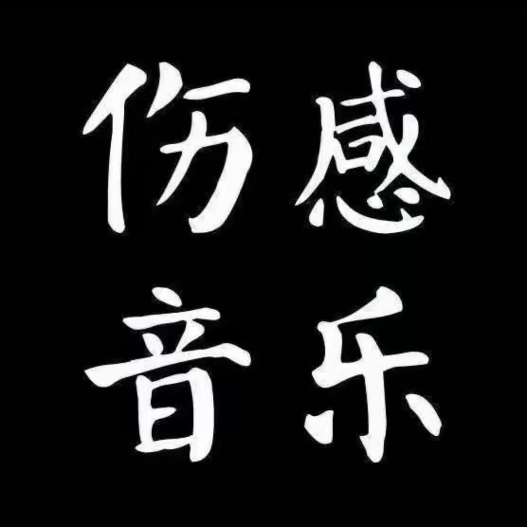 伤感音乐🎵
