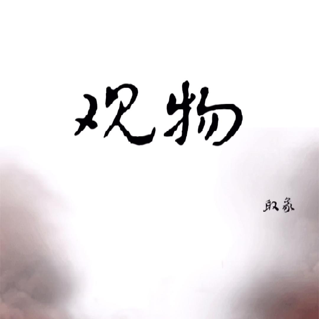 观物紫砂
