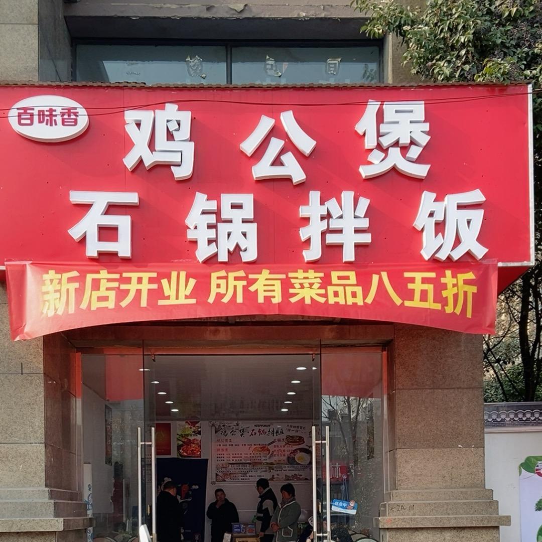 百味香鸡公煲石锅拌饭官方号