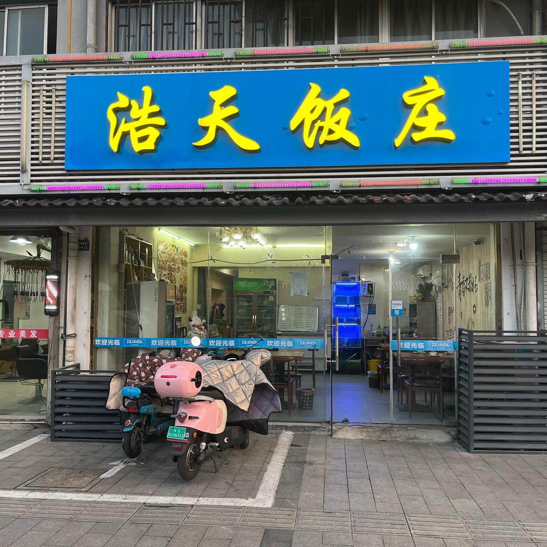 太仓（浩天饭庄）天黑天蓝