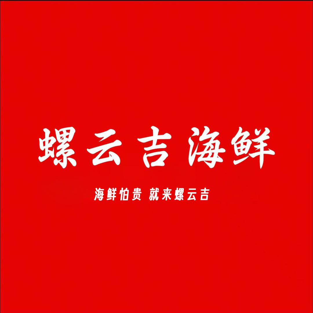 螺云吉海鲜1